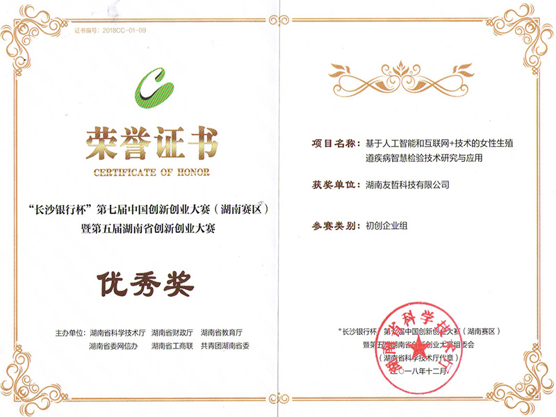 第五届湖南省创新创业大赛优秀奖